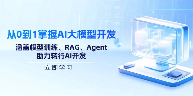 从0到1掌握AI大模型开发，涵盖模型训练、RAG、Agent，助力转行AI开发-快名资源网