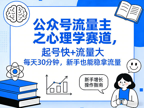 公众号流量主之心理学赛道，起号快+流量大，每天30分钟，新手也能稳拿流量！-快名资源网