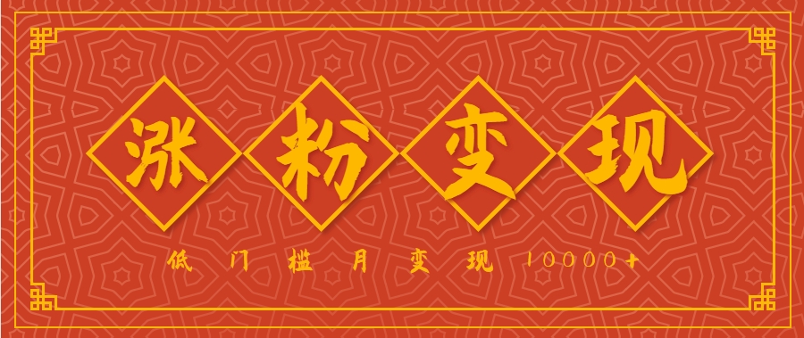小白一定要做的短视频赛道---国学文化，涨粉变现都很猛，低门槛月变现10000+-快名资源网