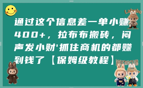 通过这个信息差一单小挣4张+，拉布布搬砖，闷声发小财抓住商机的都挣到钱了【保姆级教程】-快名资源网