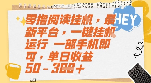 零撸阅读挂G，最新平台，一键全自动运行，一部手机即可，单日收益50-3张【揭秘】-快名资源网