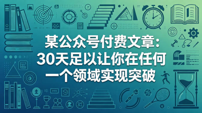 某公众号付费文章：30天足以让你在任何一个领域实现突破-快名资源网