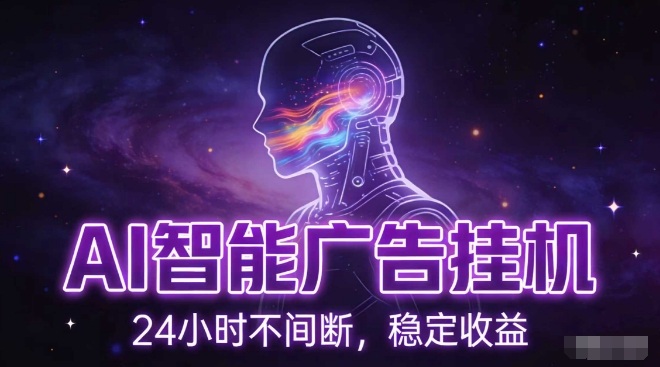 AI智能广告挂G项目，全自动化运行，电脑项目，无配置要求，单机150+收益，小白可速上手，可矩阵操作【揭秘】-快名资源网