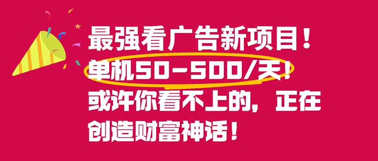 最强看广告新项目单机50~500/天，0投入，0风险，有手机就可做！-青虫资源网