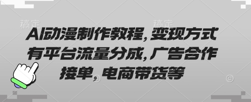 AI动漫制作教程，变现方式有平台流量分成，广告合作接单，电商带货等-快名资源网