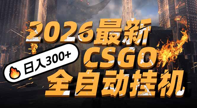 2026开年王炸，CSGO最新挂机玩法，小白一台手机即可操作，日入500+，颠覆传统搬砖-快名资源网