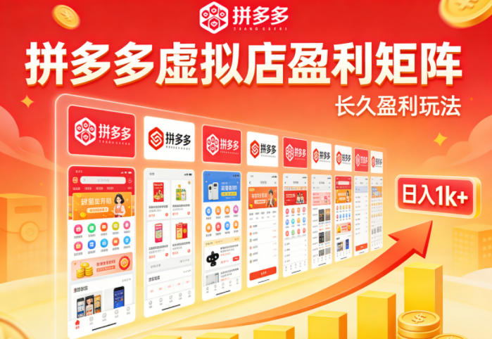 实测可落地！拼多多虚拟店长久盈利玩法，矩阵放大收益，日入1k+不难【揭秘】-快名资源网
