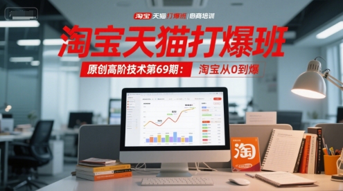 淘宝天猫打爆班原创高阶技术第69期：淘宝从0到爆-快名资源网