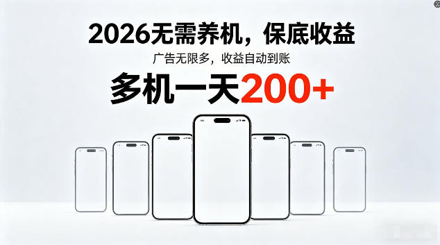2026最新平台，无需养机，保底收益，无限广告，多机批量操作，一天轻松200+【揭秘】-快名资源网