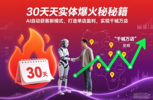 30天实体爆火秘籍，AI自动获客新模式，打造单店盈利，实现千城万店-快名资源网