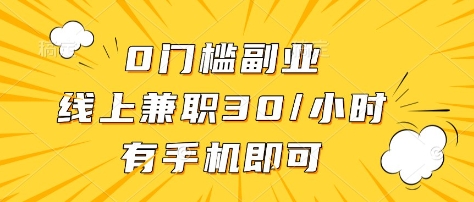 0门槛副业，线上兼职30一小时，有部手机即可【揭秘】-快名资源网