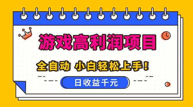 全自动游戏项目，日收益1000+，可批量，小白轻松上手！-快名资源网