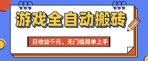 游戏全自动搬砖项目，全自动操作，日收益1k+，无门槛简单上手【揭秘】-快名资源网