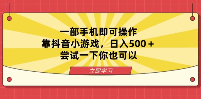 一部手机即可操作，靠抖音小游戏，日入500＋，尝试一下你也可以-快名资源网