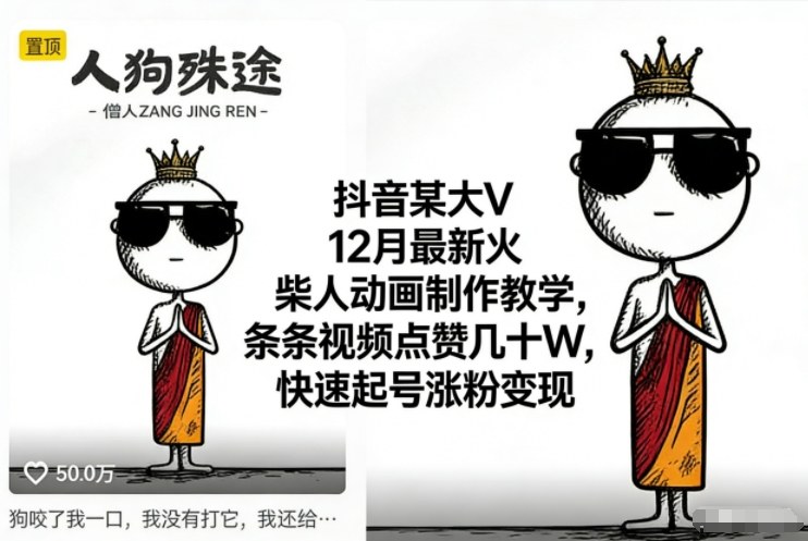 抖音某大V12月最新火柴人动画制作教学，条条视频点赞几十W，快速起号涨粉变现-青虫资源网
