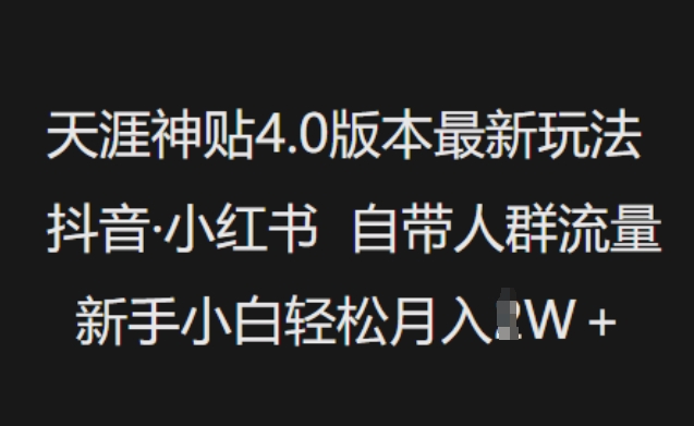 天涯神贴4.0版本最新玩法，抖音·小红书自带人群流量，新手小白轻松月入过W-快名资源网