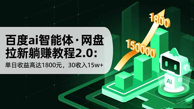 百度ai智能体·网盘拉新躺赚教程2.0：单日收益高达1800元，30收入15w+-快名资源网