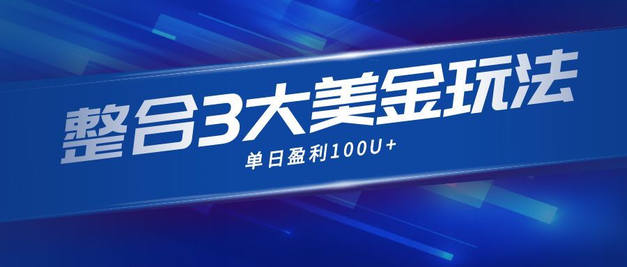 整合现在市面上的3种美金赚钱玩法，3种模式。单日产值·100U+-快名资源网
