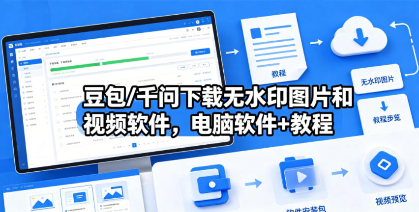 豆包/千问下载无水印图片和视频软件，电脑软件+教程-快名资源网