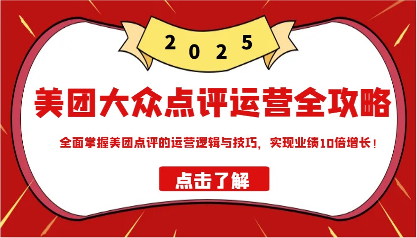 美团大众点评运营全攻略2025，全面掌握美团点评的运营逻辑与技巧，实现业绩10倍增长！-快名资源网