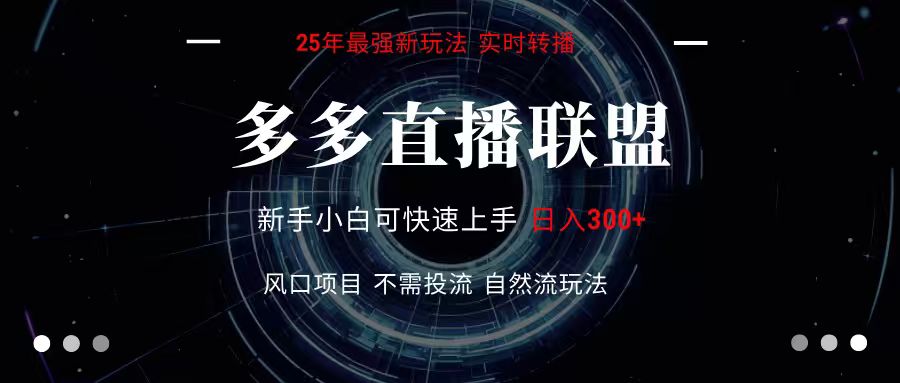 多多直播联盟 全新玩法 单机单日变现300+不要求电脑配置 玩法简单暴力-快名资源网