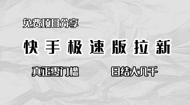 免费项目分享，快手极速版拉新，真正零门槛，日结大几千-快名资源网