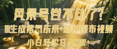 风景号卷不动了？AI一键生成紫气东来+财神瀑布视频，小白轻松日入数张-快名资源网