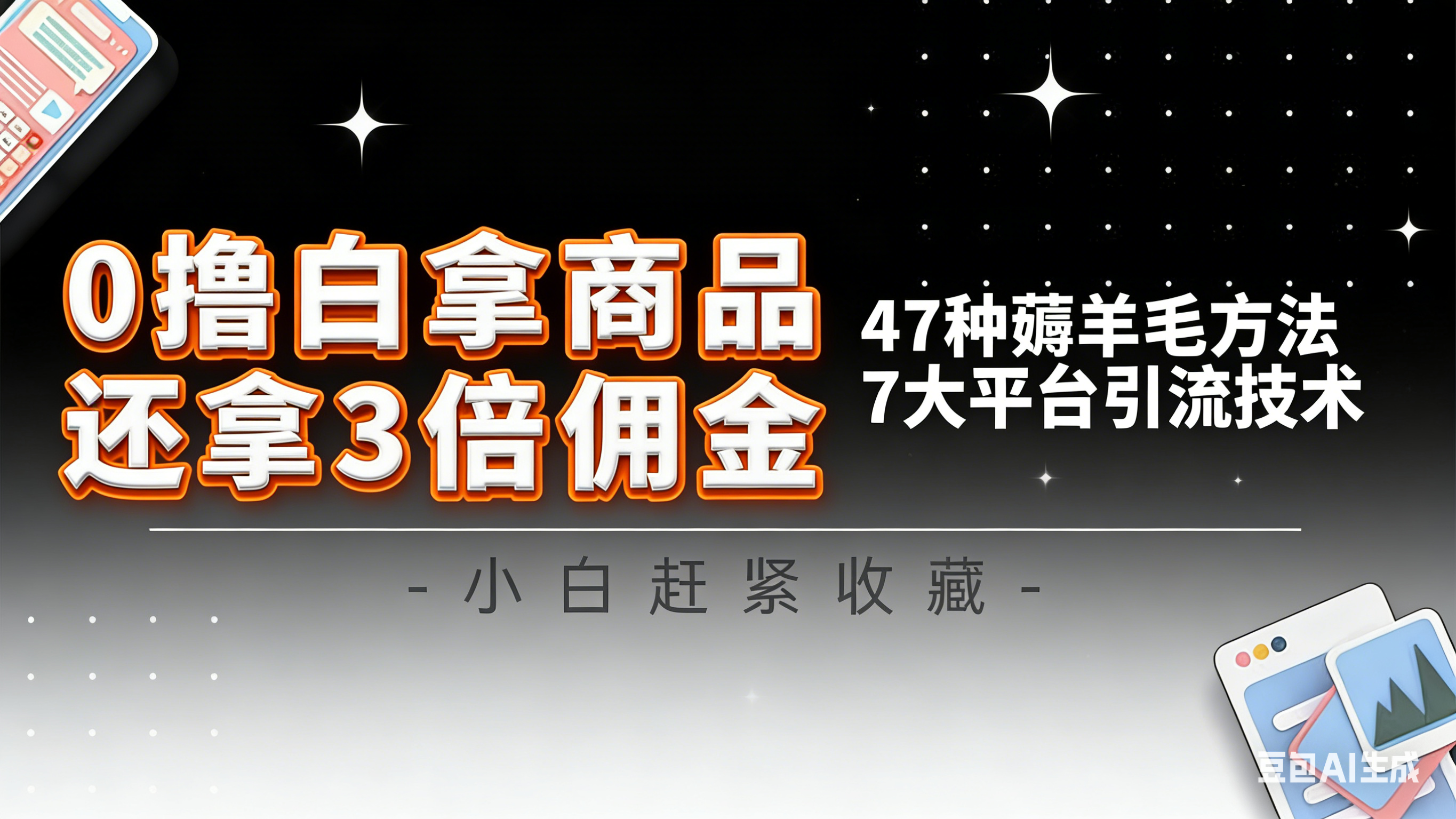 10大平台引流实操教程，白得商品倒赚3倍佣金，47种薅羊毛攻略，管道月入过万-快名资源网