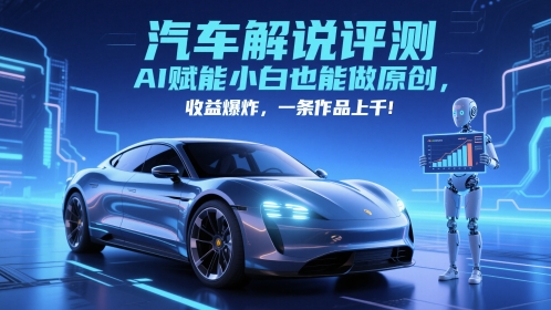 抖音汽车解说评测赛道，AI赋能小白也能做原创，收益爆炸，一条作品上千-快名资源网