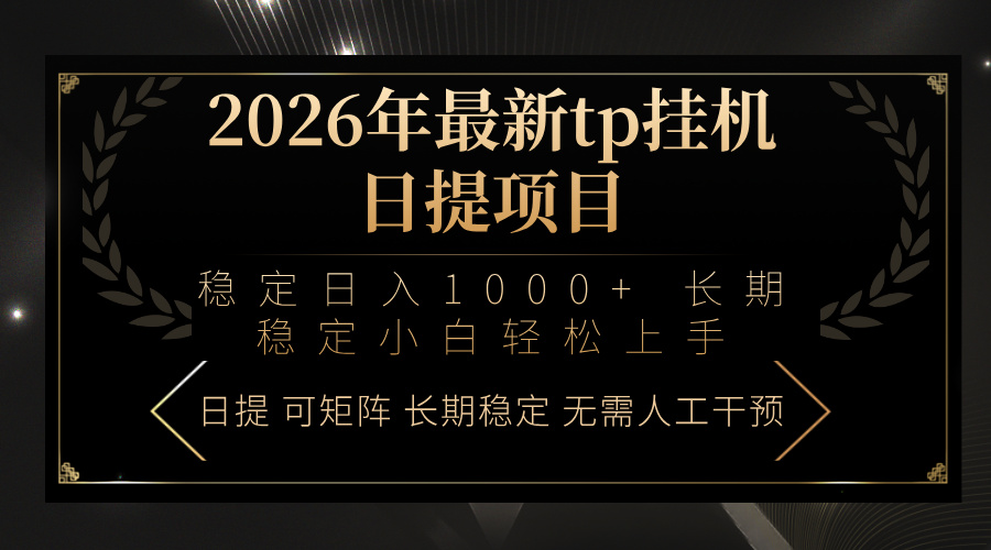 2026年最新tp挂机日提项目：稳定日入1000+小白轻松上手-快名资源网