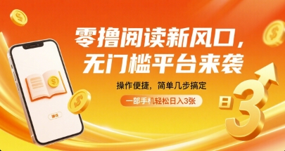 零撸阅读新风口，无门槛平台来袭，操作便捷，简单几步搞定，一部手机轻松日入3张【揭秘】-快名资源网