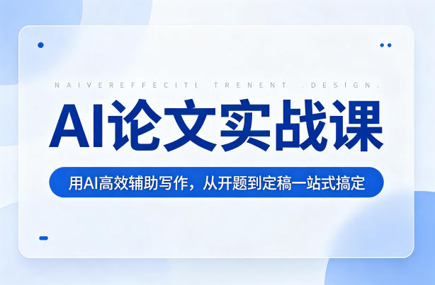 AI论文实战课：用AI高效辅助写作，从开题到定稿一站式搞定-快名资源网