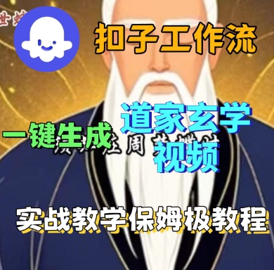 Coze扣子工作流一键生成道家玄学短视频，实战保姆级教程-青虫资源网