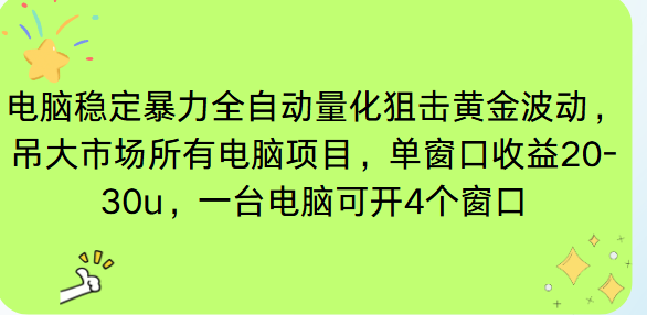 电脑EA策略挂机项目单窗口收益20-30u，单电脑可挂5-10个窗口收益稳健4位数-快名资源网