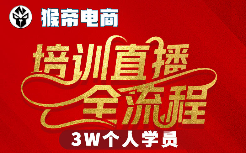 猴帝3W抖音直播2026年3月19线下课，实现流量变现，开启直播事业新高峰(全程录音+字幕交付)-快名资源网