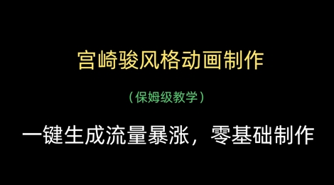 宫崎骏风格动画制作，一键生成流量暴涨，保姆级教学-快名资源网