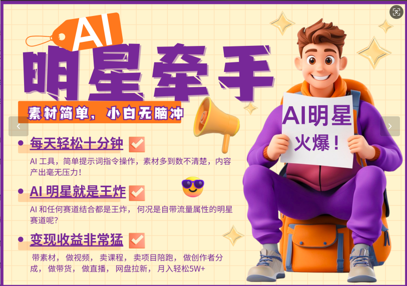 AI+明星，又一爆款密码，明星本来就够火爆，再加上AI ，就是王炸，牵小手，这个绝...-快名资源网