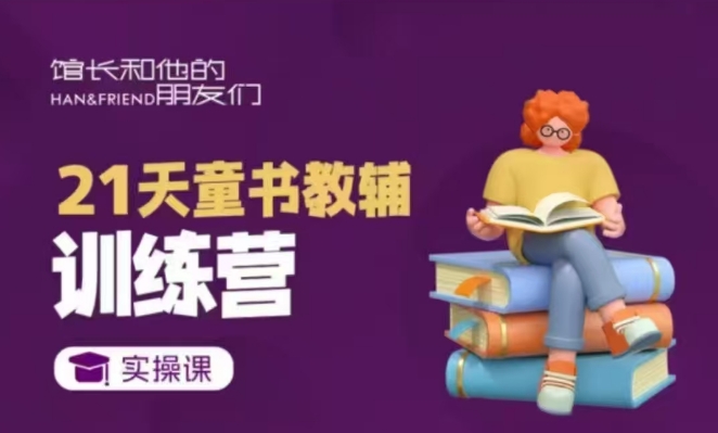 21天童书教辅训练营，短视频起号到变现实操课-快名资源网