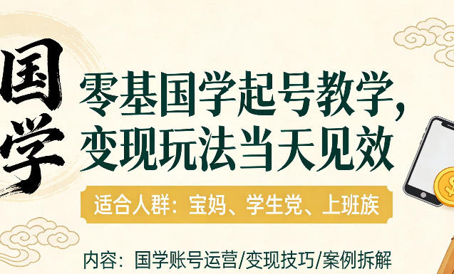 国学小白零基起号，实操当天见效，单账号日收益1k+，适合人群:宝妈、学生党、上班族【揭秘】-快名资源网