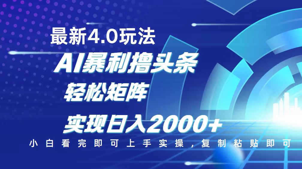 今日头条最新玩法4.0，思路简单，复制粘贴，轻松实现矩阵日入2000+-快名资源网