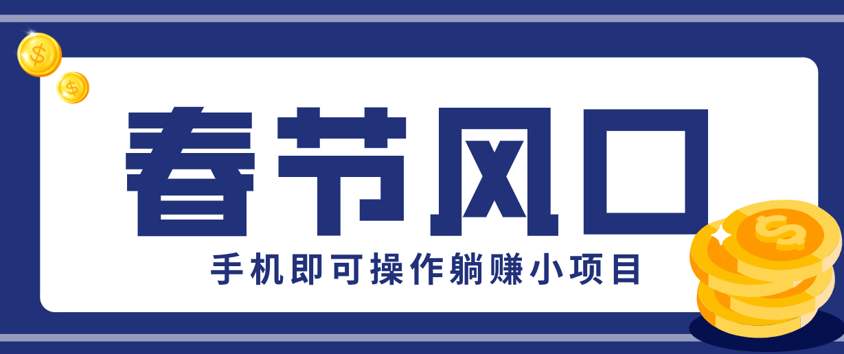 快手极速版春节推广风口，一部手机就能上手，拉新20元/人平台助力躺赚小项目-快名资源网