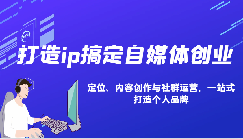 打造ip搞定自媒体创业：IP定位、内容创作与社群运营，一站式打造个人品牌-快名资源网