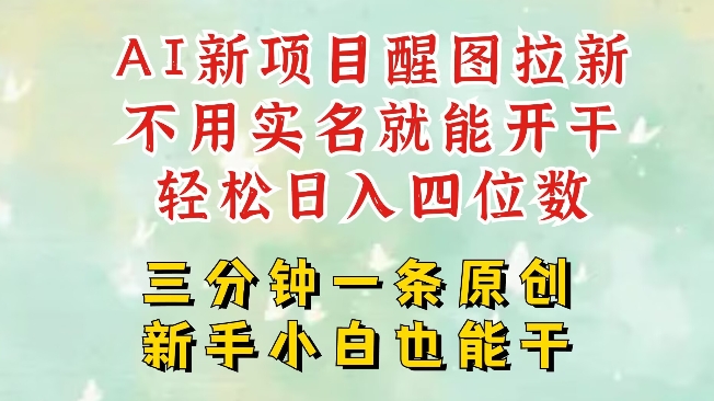 AI新风口，2025拉新项目，醒图拉新强势来袭，五分钟一条作品，单号日入四位数-快名资源网