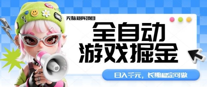 全自动游戏掘金无脑矩阵项目，日入多张，长期稳定可做，真正的睡后收入项目【揭秘】-快名资源网