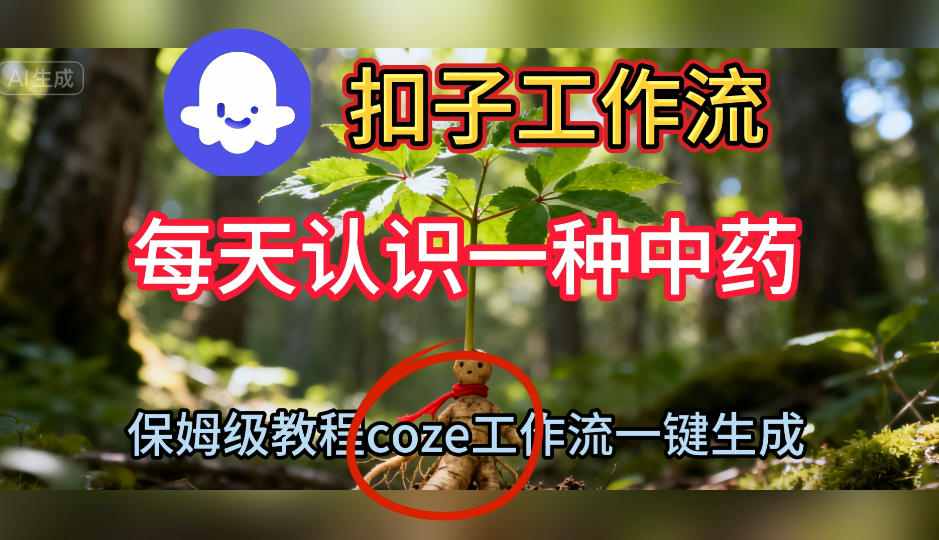 Coze扣子工作流一键生成每天认识一种中药短视频，保姆级搭建教学-快名资源网