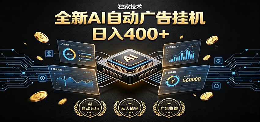 全新AI自动广告挂机 独家技术 躺赚400+ 全程无需人工值守-青虫资源网