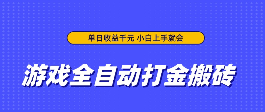 游戏全自动打金搬砖，单日收益千元，小白上手就会-快名资源网