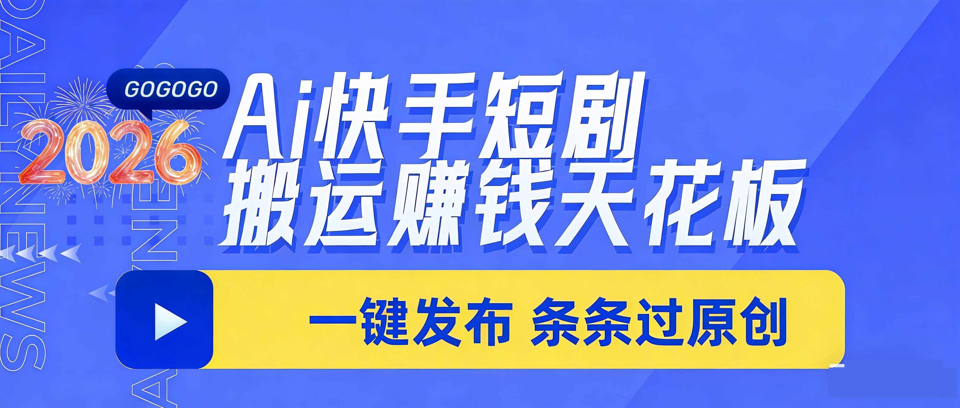 日入上千！！Ai快手短剧搬运赚钱天花板，一键发布，条条过原创-快名资源网