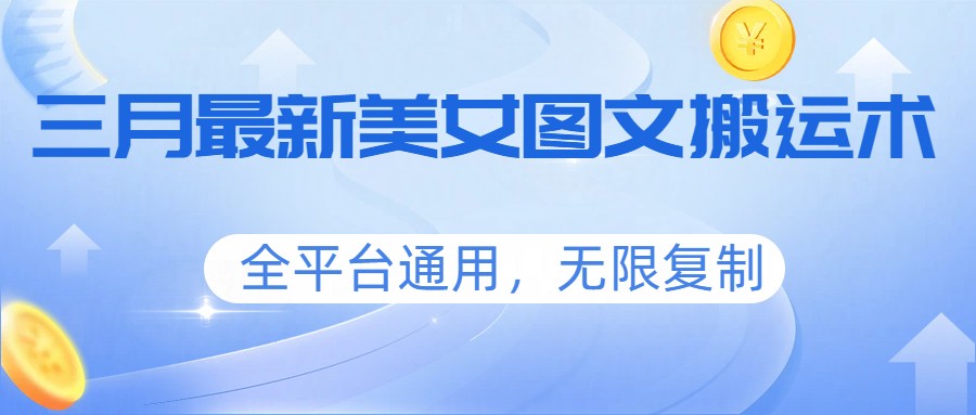 三月最新美女图文搬运术，全平台通用，无限复制-快名资源网