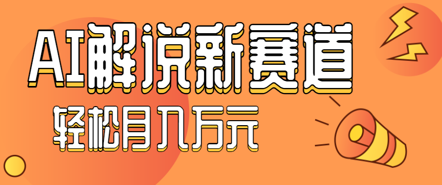 流量嘎嘎猛！用AI做汽车科普视频，讲述汽车故事视频教程，小白也能轻松上手！-青虫资源网